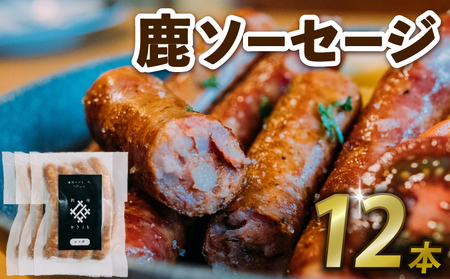 鹿ソーセージ 12本 国産 ジビエ 健康 肉肉しいソーセージ ワインと相性抜群ソーセージ 栄養満点ソーセージ 鹿 鹿肉ソーセージ 鹿モモ肉ソーセージ ソーセージ 京都府 京丹波町 ソーセージ ジビエソーセージ 鹿ソーセージ 