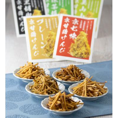 ふるさと納税 南丹市 京甘藷けんぴ　5種セット