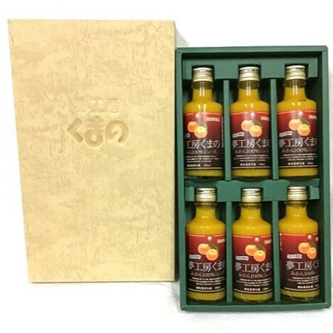 【ふるさと納税】 みかんジュース 飲みきりサイズでいつでも新鮮な味わい【マルチ栽培みかんストレートジュース：ミニ6本】180ml×6本 （化粧箱）