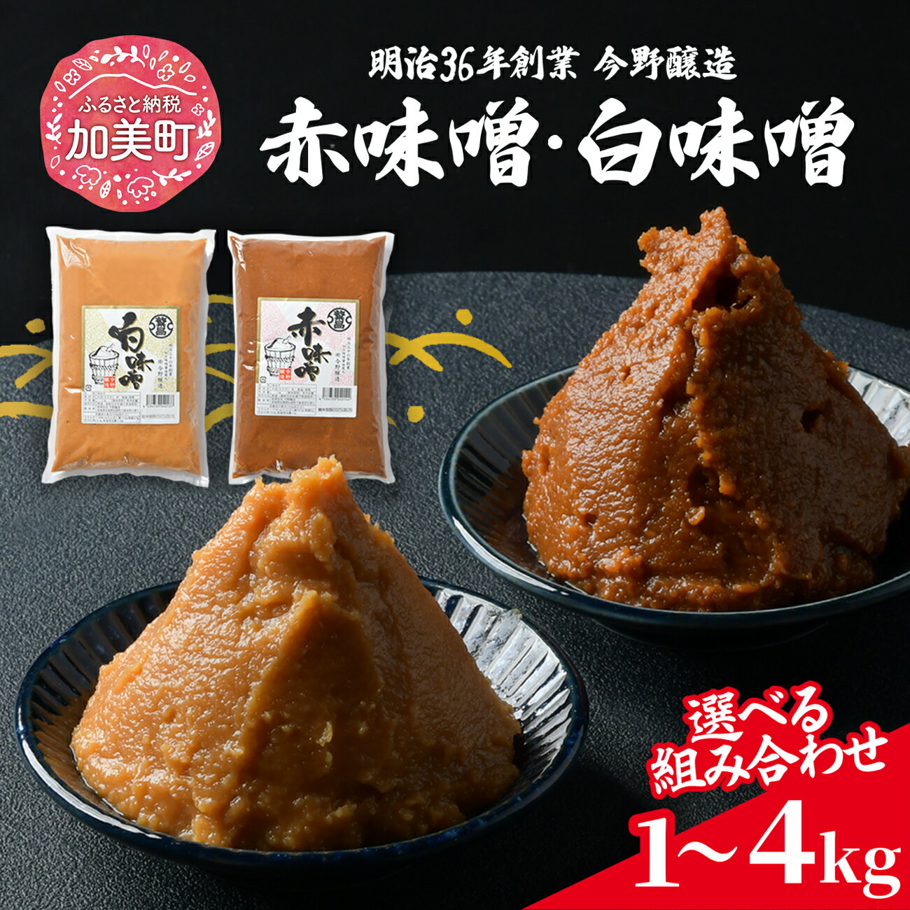 【ふるさと納税】＜内容量が選べる!＞ 赤味噌 白味噌 セット 1kg 2kg 4kg 繁昌 みそ ミソ 国産 味噌汁 みそ汁 仙台味噌 [ 今野醸造 宮城県 加美町 ]