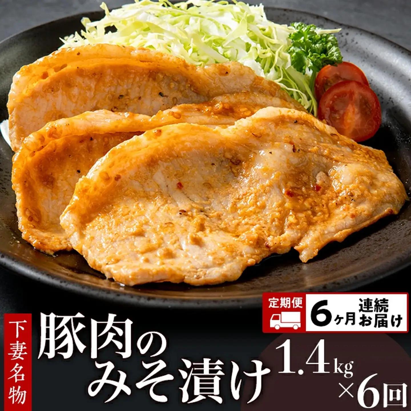豚肉 みそ漬け 1.4kg 冷蔵 国産 豚肉 【 6ヶ月 連続 お届け 】 
