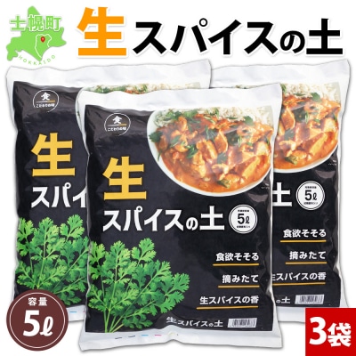 北海道 生スパイスの土 5L 2kg 3袋 ハーブ用 スパイス用 十勝 士幌町【F16-3】