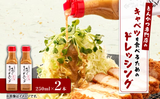 
                  とんかつ専門店のキャベツを食べるためのドレッシング　2本セット【1688356】
                