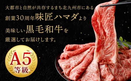 復刻！A5 九州産 黒毛和牛 肩ロース スライス 約300g（約300g×1パック）A5ランク 希少 牛肉 肉 お肉 冷凍 福岡県 北九州市