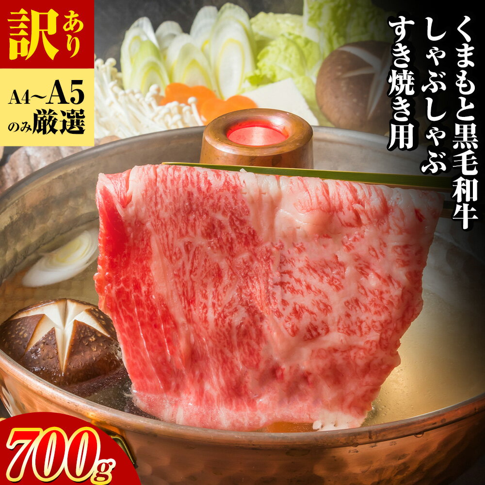 【ふるさと納税】訳あり 【A4〜A5】くまもと 黒毛和牛 しゃぶしゃぶ すき焼き用（肩ロース肉・肩バラ肉・モモ肉）700g《30日以内に順次出荷》熊本県 大津町 黒毛和牛 肉 お肉 和牛 A5 A4 小分け MEAT PLUS