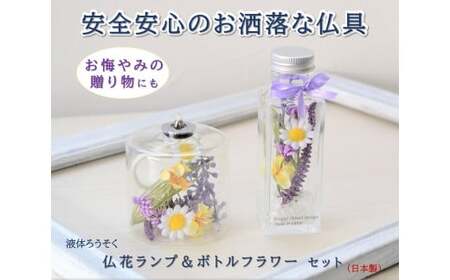 「仏花ランプとボトルフラワーセット」安心の日本製・安全な 液体ろうそく 【ラベンダー】