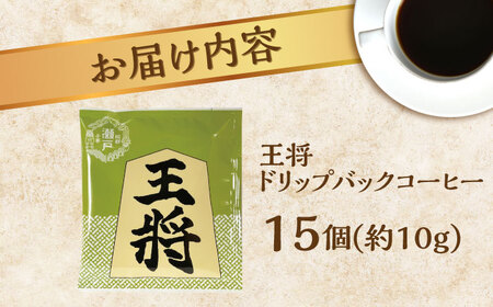 将棋振興の街瀬戸市|王将ドリップバッグコーヒーセット15個入【1427947】