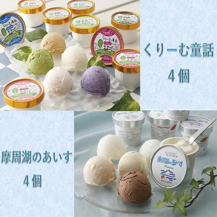くりーむ童話・摩周湖のあいすアイスクリーム食べ比べセット（8個入） 3274