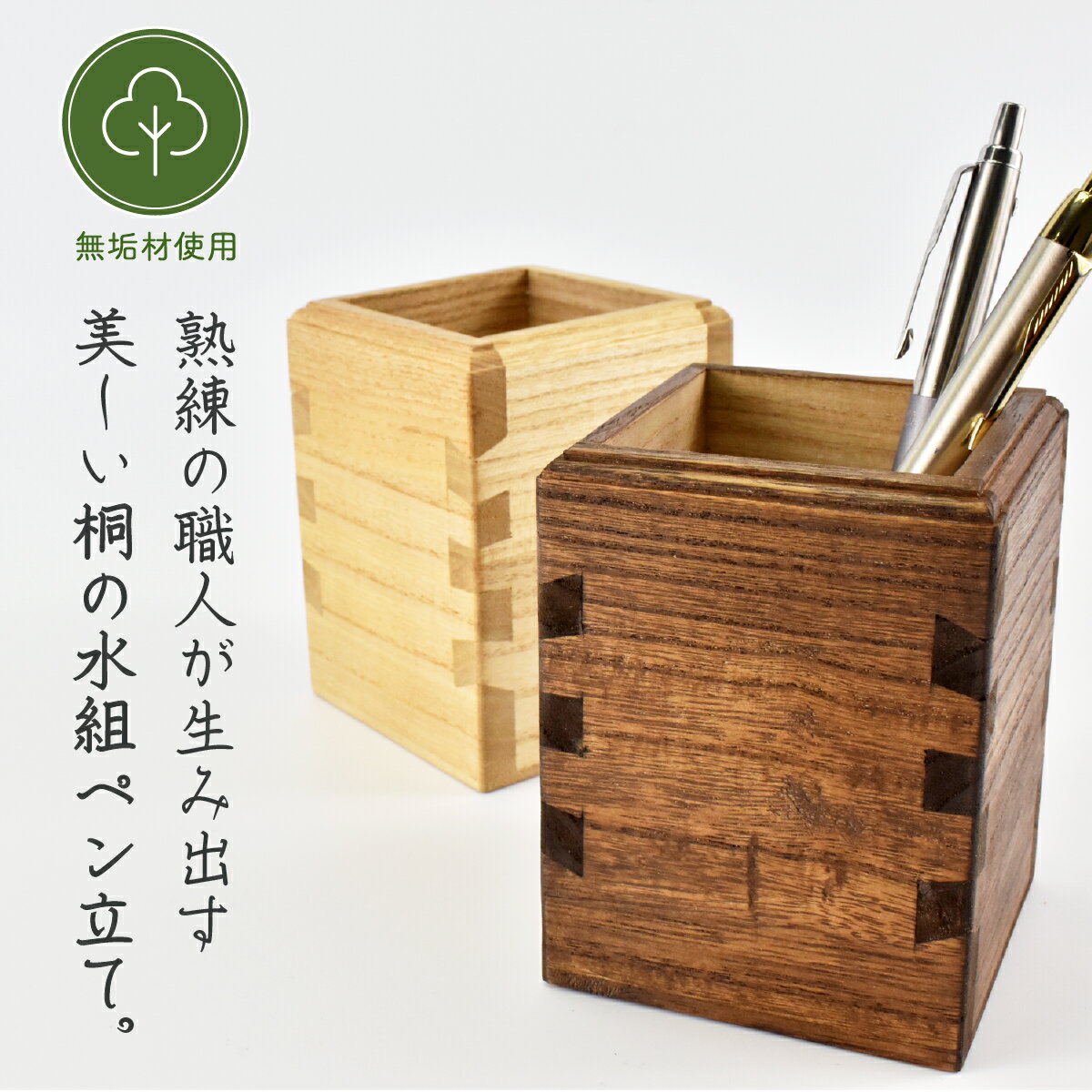 【ふるさと納税】桐の水組ペン立て 1個 クリア・黒から選択 埼玉県白岡市 | 桐製 木製 ペンスタンド 職人手作り オイル塗装 机上収納 文房具 工芸品