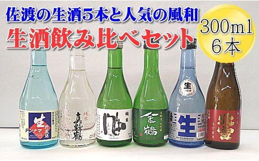 
佐渡の生酒五蔵飲み比べセット　人気の純米酒　風和付き！　300mlｘ6本セット
