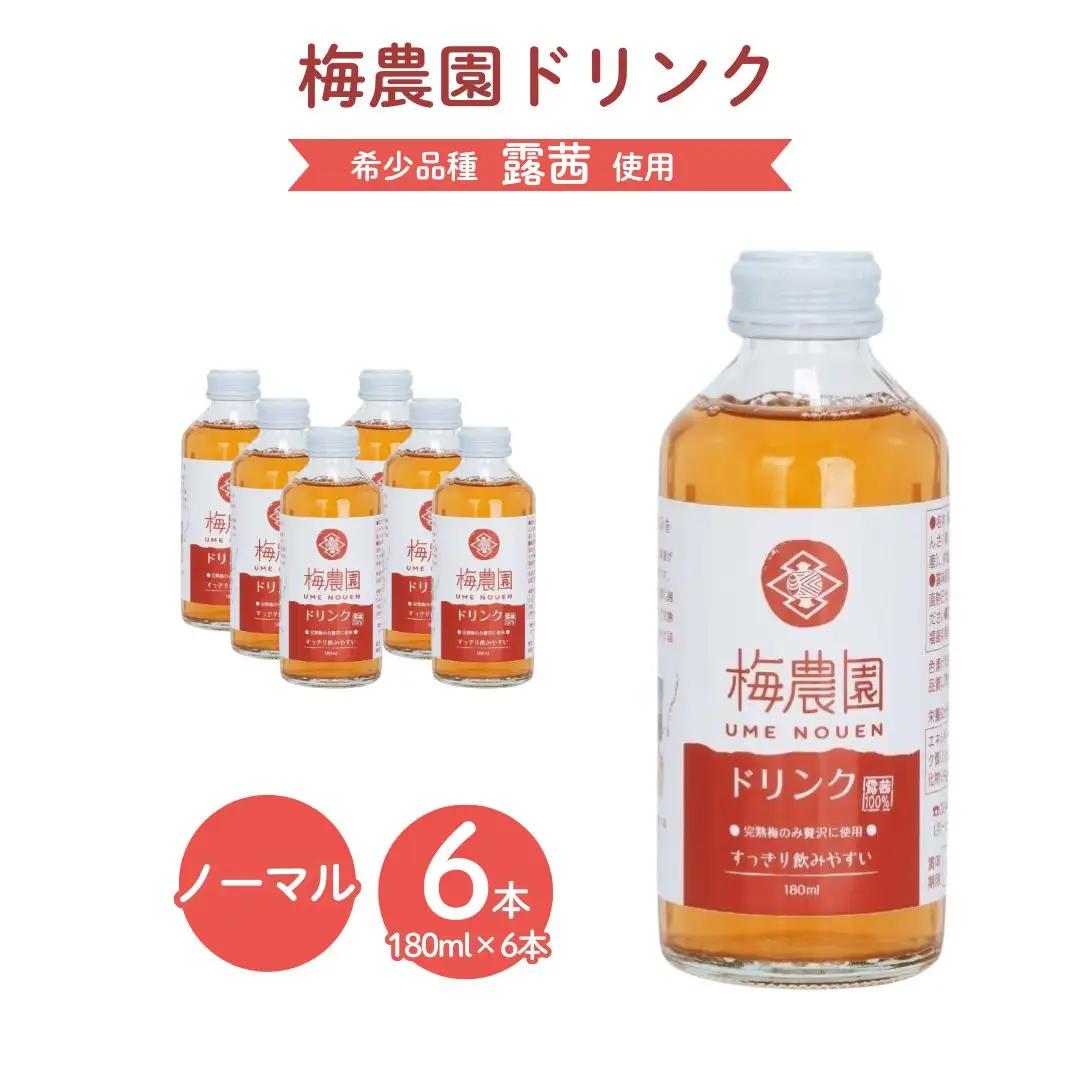 ジュース 梅農園ドリンクノーマル 180ml×6本 手提箱入り | 梅ジュース 相馬アグリ