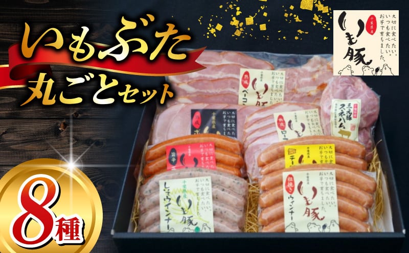 
            いもぶた 丸ごと 8種 詰め合わせ セット ウインナー ソーセージ ハム ベーコン ロースハム ボンレスハム  チーズ シソ 熟成 ブロック スライス 豚肉 国産 冷蔵 銘柄 ギフト 贈答用 ギフト用 お歳暮 おつまみ お取り寄せ 送料無料 産地直送 千葉県 旭市 旭食肉協同組合 ask008
          