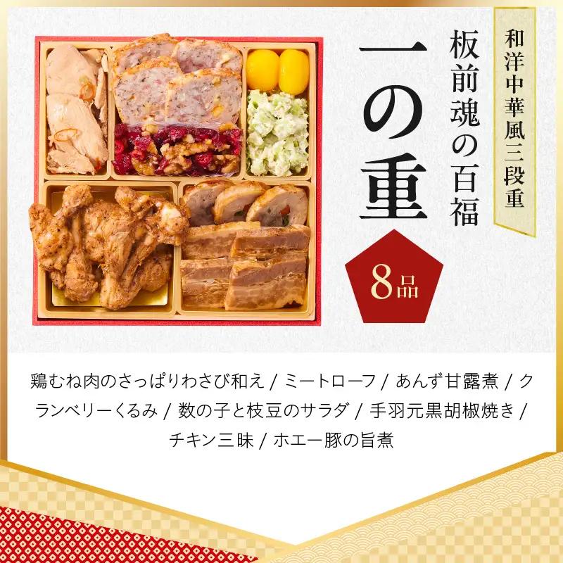 おせち「板前魂の百福」和洋中華風 三段重 33品 3人前 6.8寸 豚角煮＆焼売4種 付き【年内発送】