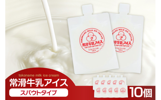 常滑牛乳アイス　スパウトタイプ　10個　※備考欄にお届け希望日をご記入ください│牛乳 ミルク ソフトクリーム アイスクリーム ミルクアイス 牛乳ソフトクリーム ジェラート スイーツ デザート 生乳使用 グルメ 美味しいデザート 洋菓子 愛知県 常滑市