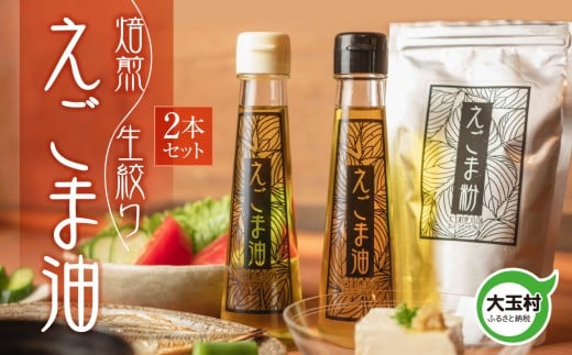 えごま 油 2本 セット 生搾り 焙煎 各95g 福島県 大玉村 産 無農薬 ｜オメガ3 α-リノレン酸 健康 美容オイル｜エゴマ油 えごま油 荏胡麻油 エゴマ えごま 荏胡麻 食用油 セット 島根 松江 人気 おすすめ 国産 無着色 低温圧搾 コールドプレス オイル 油 調味料 健康 美容 リノレン酸 ご当地 グルメ お取り寄せ ギフト プレゼント 贈り物 贈答