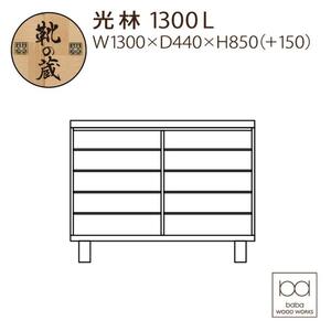 大川家具 シューズボックス 光林1300L 幅130cm  靴箱 収納