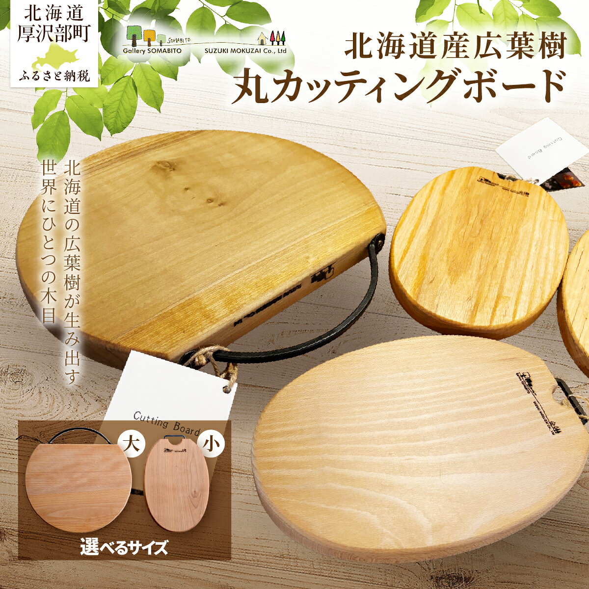 【ふるさと納税】北海道産広葉樹 カッティングボード 木製まな板 木のぬくもり おしゃれ サービングボード 選べる 丸 楕円 小 大 天然木 職人手作り アウトドア キャンプ 鈴木木材 北海道 厚沢部町