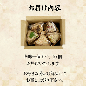 玄米おむすび10種セット 玄米  国産 冷凍おにぎり 鮭 じゃこ 阿波牛 ゆず みそ うめ ひじき きくらげ おかか 朝ごはん おやつ ダイエット  健康 小松島市 徳島（玄米 おにぎり 玄米 おにぎ