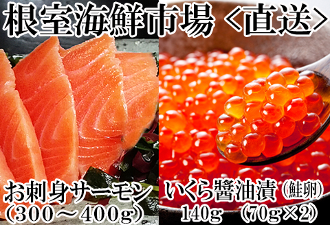 いくら醤油漬け70g×2P・刺身用トラウトサーモン(背)300～400g×1本 A-14224