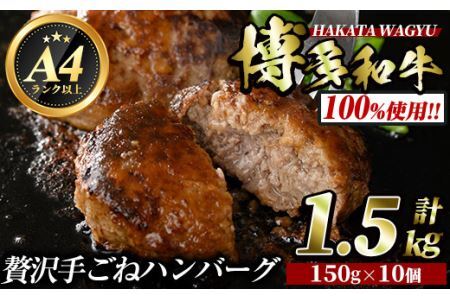 博多和牛100% 手ごねハンバーグ(150g×10個・計1.5kg) ＜離島配送不可＞冷凍ハンバーグ 牛肉 黒毛和牛 国産 手作り 小分け【ksg0423】【久田精肉店】