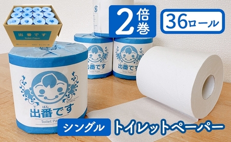 トイレットペーパー 36ロール 個包装 トイレットペーパー