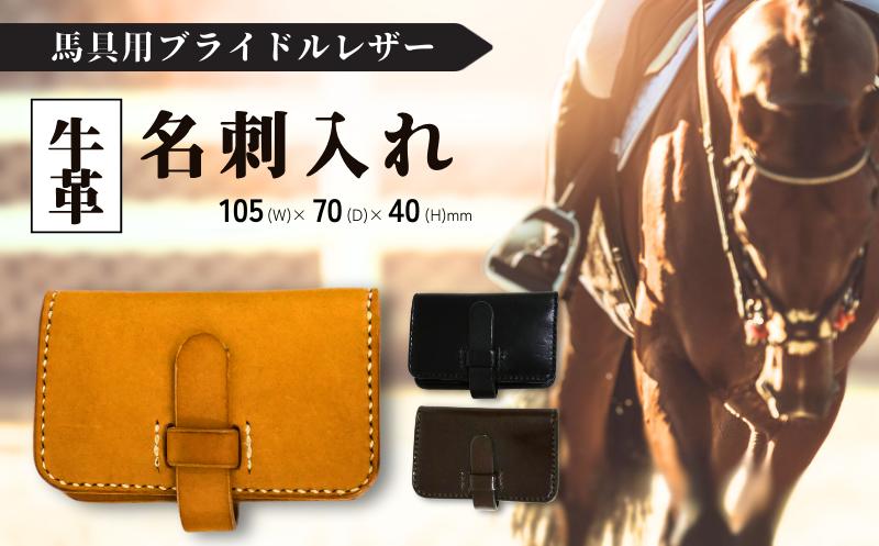 
            馬具職人が作る 名刺入れ 選べるカラー 黒／焦げ茶／ナチュラル
          