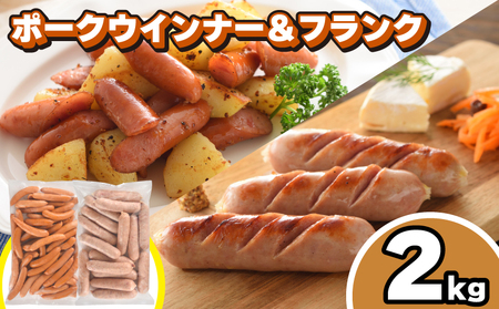 訳あり ウインナー 2kg セット | ウインナー ウインナー ウインナー IR