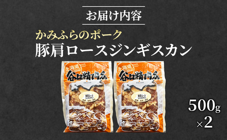 かみふらのポーク 肩ロースジンギスカン 北海道産 かみふらのポーク【500g×2】
