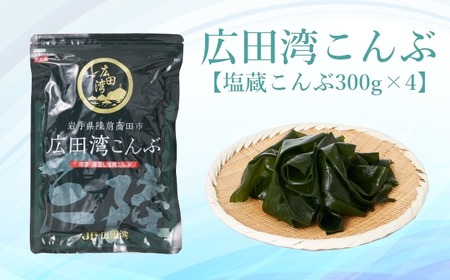 海藻 三陸産塩蔵こんぶ 1.2kg(300g×4袋) 肉厚 海藻