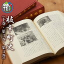 【ふるさと納税】枝幸町史（下巻・第3巻・第4巻）　【本・本】