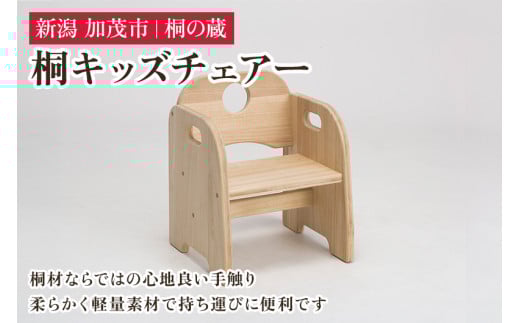 桐キッズチェアー 《外寸 幅32×高40×奥30（cm）》 桐 木製 出産祝い 誕生日プレゼント 子供椅子 子供 キッズチェアー キッズ 手触りの良い天然木 加茂市 桐の蔵