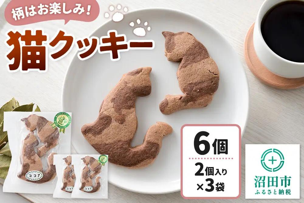 柄はお楽しみ♪ 猫クッキー 6個（2個入り×3）【菓子工房 ミセス・マサコ】