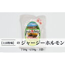 【ふるさと納税】ジャージー牛をまるごと煮込んだ ジャージーホルモン750g（250g×3袋 味噌味）　【ホルモン 肉の加工品 加工食品 味噌味】