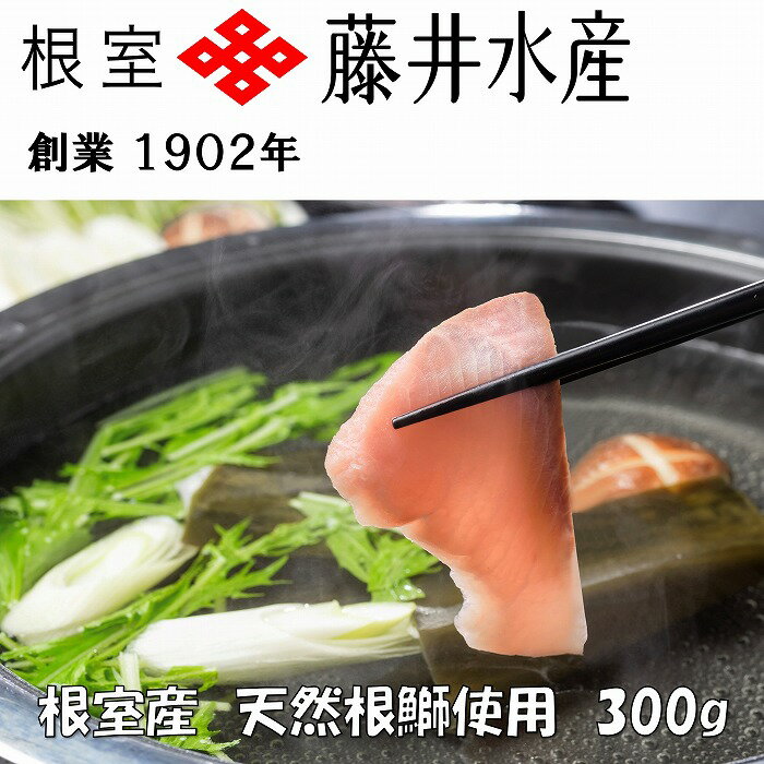 【ふるさと納税】【12月22日決済確定分まで年内配送】[北海道根室産]＜鮭匠ふじい＞天然ぶりしゃぶしゃぶセット300g G-42005