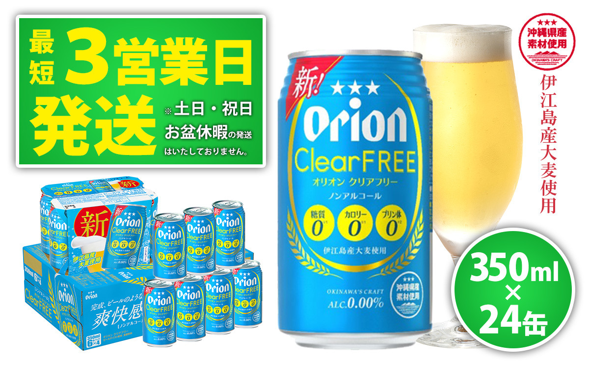 
★【ノンアルコールビール】オリオンクリアフリー350ml缶・24本
