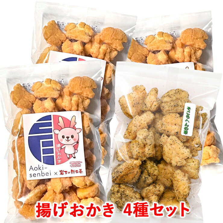 【ふるさと納税】呑みのお供セット《青木煎餅》揚げおかき 4種4袋 [岩下の新生姜、甘えび塩、コショウ、そこらへんの草 (バジル)] 専門店の揚げおかき [0202]