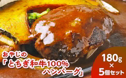 
            おやじの「とちぎ和牛100%ハンバーグ」180g×5個
          