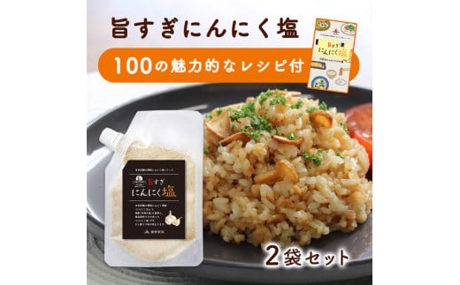 【こだわりのブレンド塩】食欲そそる 万能 にんにく塩