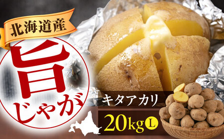 【9月下旬以降順次発送】キタアカリ 20kg じゃがいも [AJAK011]