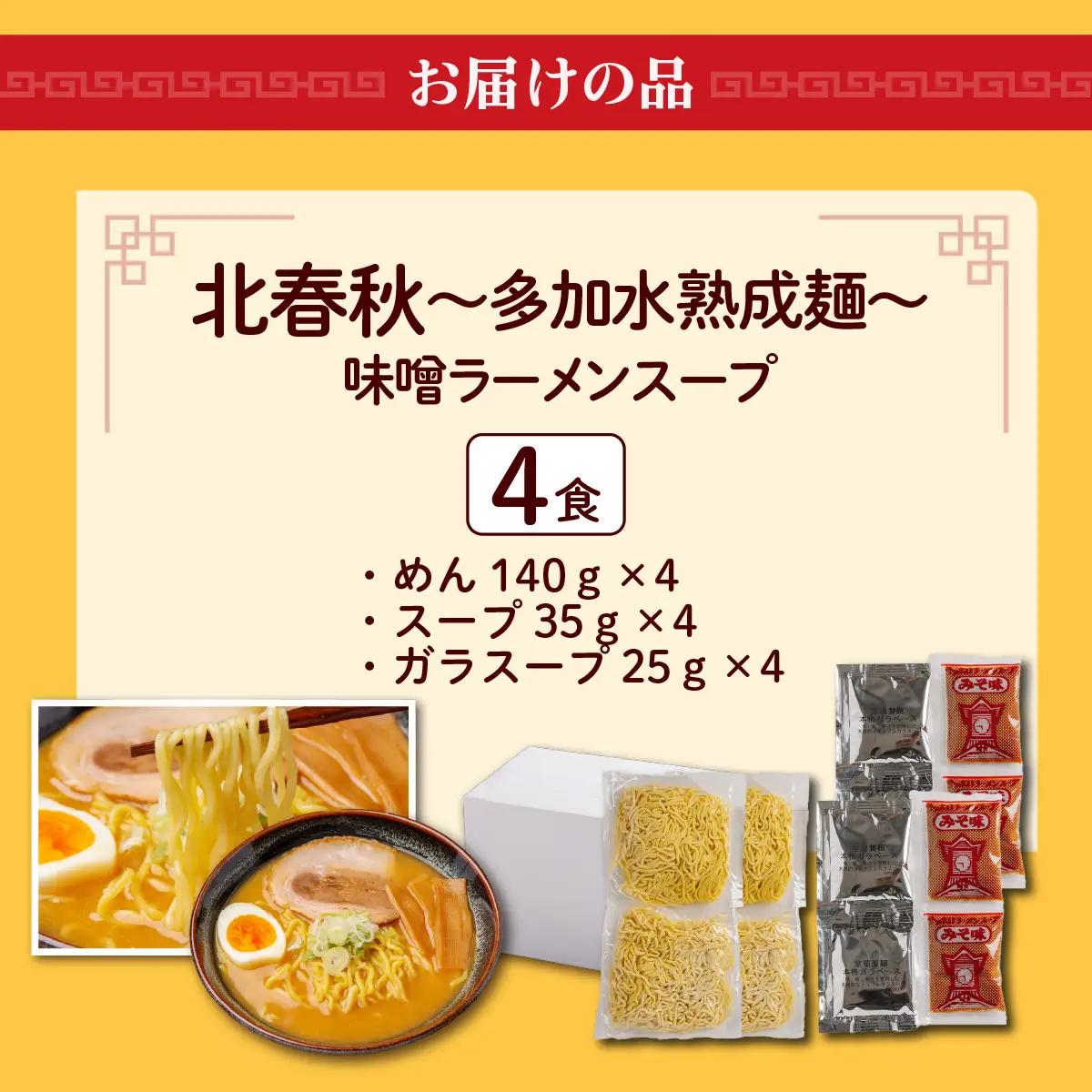 【品評会受賞麺】北春秋多加水熟成麺４食（味噌スープ付） MROV031
