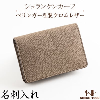 
            ペリンガー社製クロムレザー”シュランケンカーフ” 名刺入れ(トープ)　革製品のHEDGE【1156281】
          
