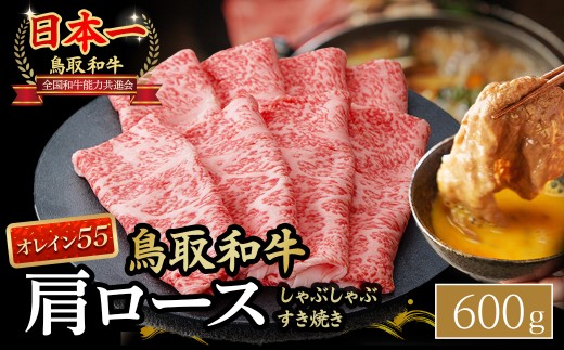 鳥取和牛 最高級品質【オレイン55】肩ロース しゃぶしゃぶすき焼き用 (600g) 鳥取和牛 オレイン55 肩ロース しゃぶしゃぶ すき焼き 国産 牛肉 ブランド牛 和牛 黒毛和牛 KR1267