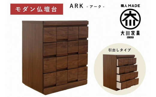 
            仏壇台 下台 チェスト 幅60 スライドカウンター付き 引き出しタイプ「ARK-アーク」ウォールナット材 大川家具 木製 無垢材【丸田木工】
          