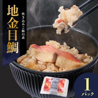 地金目鯛炊き込みご飯のもと　1パック【配送不可地域：離島】【1700548】