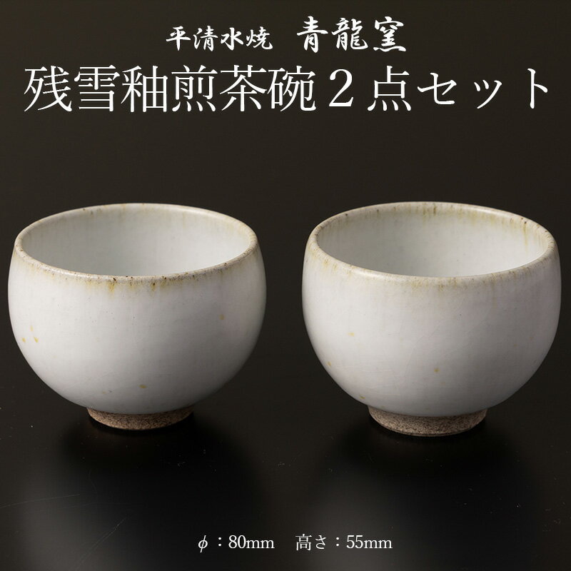 【ふるさと納税】残雪釉煎茶碗2点セット(φ80mm 高さ55mm) FY26-129