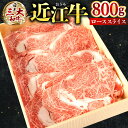 【ふるさと納税】 近江牛 ロース スライス 800g 牛肉 美味しい ブランド牛 高級 人気 国産 楽天 寄付 返礼品 お歳暮 ギフト プレゼント お祝い 贈り物 ふるさと納税 近江 東近江 E-E10 株式会社びわこフード(近江牛専門店 万葉)