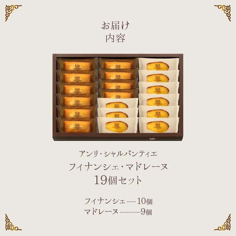 ≪父の日までにお届け!!≫アンリ・シャルパンティエ『フィナンシェ・マドレーヌ詰め合わせ(19個入り)』_H0030-102-fa