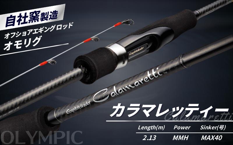 
オリムピック カラマレッティー 21GCALS-702MMH-T / 釣り具 釣具 釣り竿 釣竿 釣り道具 ロッド つりざお 釣り つりざお 竿 和歌山 人気 おすすめ 【ory137】
