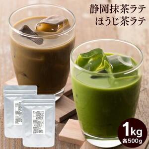 お茶屋の抹茶ラテ＆ほうじ茶ラテパウダー 各500ｇ（計1kg）【配送不可：離島】◇