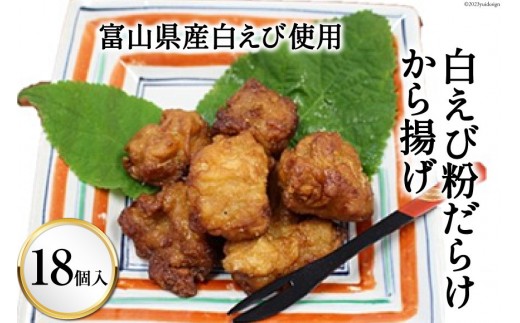 
                  富山県産白えび使用 白えび粉だらけから揚げ 18個入り くろべの太陽 富山県 黒部市    からあげ 惣菜 加工食品 
                